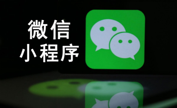 南寧商城小程序開(kāi)發(fā)為什么那么火