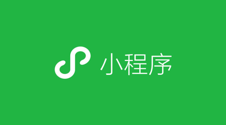 微信小程序具體開(kāi)發(fā)流程有哪些